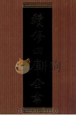 续修四库全书 1320 集部别集类 PDF电子版封面 顾廷龙主编;《续修四库全书》编纂委员会编