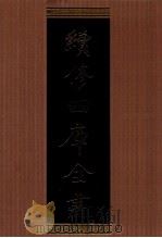 续修四库全书 1321 集部别集类 PDF电子版封面 顾廷龙主编;《续修四库全书》编纂委员会编