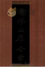 续修四库全书 1303 集部别集类 PDF电子版封面 顾廷龙主编;《续修四库全书》编纂委员会编