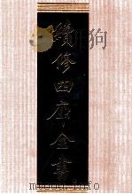 续修四库全书 1309 集部别集类 PDF电子版封面 顾廷龙主编;《续修四库全书》编纂委员会编