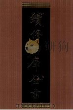 续修四库全书 1311 集部别集类 PDF电子版封面 顾廷龙主编;《续修四库全书》编纂委员会编