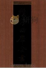 续修四库全书 1305 集部别集类 PDF电子版封面 顾廷龙主编;《续修四库全书》编纂委员会编