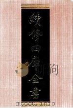 续修四库全书  1323  集部别集类     PDF电子版封面    顾廷龙主编；《续修四库全书》编纂委员会编 
