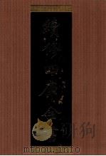 续修四库全书 1325 集部别集类 PDF电子版封面 顾廷龙主编;《续修四库全书》编纂委员会编