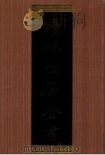 续修四库全书 1327 集部别集类 PDF电子版封面 顾廷龙主编;《续修四库全书》编纂委员会编