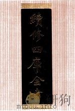 续修四库全书 1329 集部别集类 PDF电子版封面 顾廷龙主编;《续修四库全书》编纂委员会编