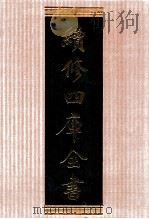 续修四库全书  1333  集部别集类（ PDF版）