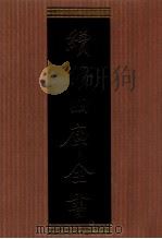 续修四库全书  1338  集部别集类（ PDF版）