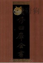 续修四库全书  1339  集部别集类（ PDF版）