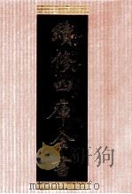 续修四库全书  1340  集部别集类     PDF电子版封面    顾廷龙主编；《续修四库全书》编纂委员会编 
