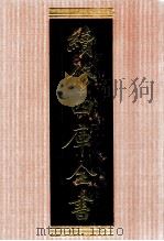 续修四库全书 1343 集部别集类 PDF电子版封面 顾廷龙主编;《续修四库全书》编纂委员会编