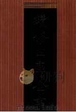 续修四库全书  1344  集部别集类     PDF电子版封面    顾廷龙主编；《续修四库全书》编纂委员会编 