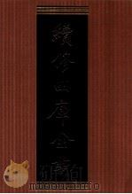 续修四库全书 1355 集部别集类 PDF电子版封面 顾廷龙主编;《续修四库全书》编纂委员会编