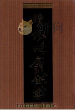 续修四库全书 1356 集部别集类 PDF电子版封面 顾廷龙主编;《续修四库全书》编纂委员会编