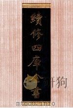 续修四库全书 1353 集部别集类 PDF电子版封面 顾廷龙主编;《续修四库全书》编纂委员会编