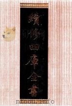 续修四库全书 1351 集部别集类 PDF电子版封面 顾廷龙主编;《续修四库全书》编纂委员会编