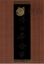 续修四库全书  1358  集部别集类（ PDF版）