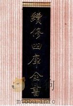 续修四库全书 1359 集部别集类 PDF电子版封面 顾廷龙主编;《续修四库全书》编纂委员会编