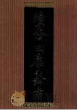 续修四库全书  1350  集部别集类（ PDF版）
