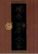 续修四库全书  1361  集部别集类     PDF电子版封面    顾廷龙主编；《续修四库全书》编纂委员会编 
