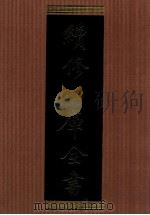 续修四库全书 1348 集部别集类 PDF电子版封面 顾廷龙主编;《续修四库全书》编纂委员会编