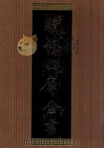 续修四库全书  1345  集部别集类（ PDF版）