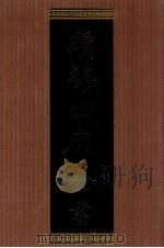 续修四库全书  1346  集部别集类（ PDF版）