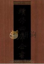 续修四库全书  1364  集部别集类     PDF电子版封面    顾廷龙主编；《续修四库全书》编纂委员会编 