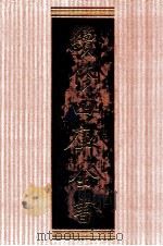 续修四库全书 1365 集部别集类 PDF电子版封面 顾廷龙主编;《续修四库全书》编纂委员会编