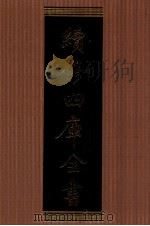 续修四库全书 1366 集部别集类 PDF电子版封面 顾廷龙主编;《续修四库全书》编纂委员会编