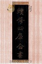 续修四库全书 1367 集部别集类 PDF电子版封面 顾廷龙主编;《续修四库全书》编纂委员会编