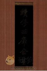 续修四库全书 1369 集部别集类 PDF电子版封面 顾廷龙主编;《续修四库全书》编纂委员会编