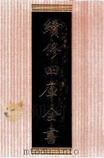 续修四库全书 1371 集部别集类 PDF电子版封面 顾廷龙主编;《续修四库全书》编纂委员会编