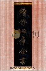 续修四库全书 1372 集部别集类 PDF电子版封面 顾廷龙主编;《续修四库全书》编纂委员会编