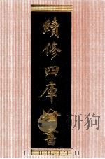 续修四库全书 1373 集部别集类 PDF电子版封面 顾廷龙主编;《续修四库全书》编纂委员会编