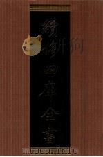 续修四库全书 1376 集部别集类 PDF电子版封面 顾廷龙主编;《续修四库全书》编纂委员会编