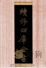 续修四库全书 1378 集部别集类 PDF电子版封面 顾廷龙主编;《续修四库全书》编纂委员会编