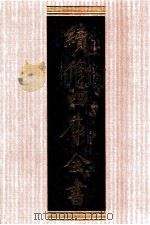 续修四库全书  1380  集部别集类（ PDF版）