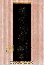 续修四库全书  1381  集部别集类（ PDF版）