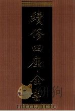 续修四库全书 1391 集部别集类 PDF电子版封面 顾廷龙主编;《续修四库全书》编纂委员会编