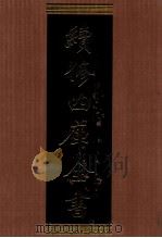 续修四库全书 1392 集部别集类 PDF电子版封面 顾廷龙主编;《续修四库全书》编纂委员会编