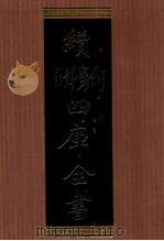 续修四库全书 1393 集部别集类 PDF电子版封面 顾廷龙主编;《续修四库全书》编纂委员会编