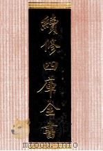 续修四库全书 1389 集部别集类 PDF电子版封面 顾廷龙主编;《续修四库全书》编纂委员会编
