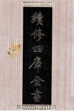续修四库全书  1385  集部别集类（ PDF版）