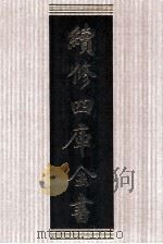 续修四库全书 1387 集部别集类 PDF电子版封面 顾廷龙主编;《续修四库全书》编纂委员会编