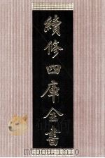 续修四库全书 1406 集部别集类 PDF电子版封面 顾廷龙主编;《续修四库全书》编纂委员会编