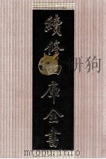 续修四库全书  1407  集部别集类（ PDF版）