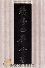 续修四库全书 1402 集部别集类 PDF电子版封面 顾廷龙主编;《续修四库全书》编纂委员会编