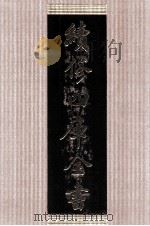 续修四库全书 1405 集部别集类 PDF电子版封面 顾廷龙主编;《续修四库全书》编纂委员会编