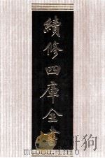 续修四库全书 1395 集部别集类 PDF电子版封面 顾廷龙主编;《续修四库全书》编纂委员会编